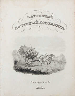 Позняков Ф. Карманный почтовый путеводитель, или Описание всех почтовых дорог Российской империи, Царства Польского и... СПб., 1831.